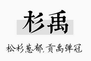 杉禹名字的寓意及含义