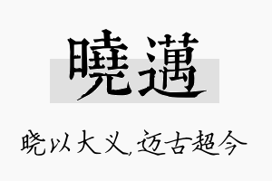 晓迈名字的寓意及含义