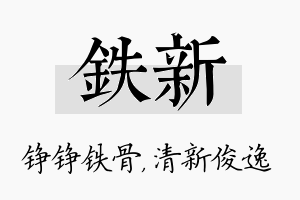 铁新名字的寓意及含义