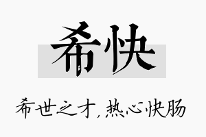 希快名字的寓意及含义