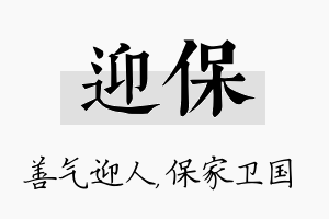 迎保名字的寓意及含义