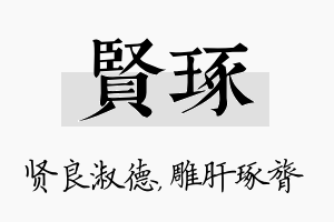 贤琢名字的寓意及含义