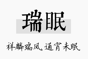 瑞眠名字的寓意及含义