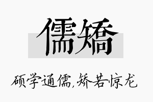 儒矫名字的寓意及含义