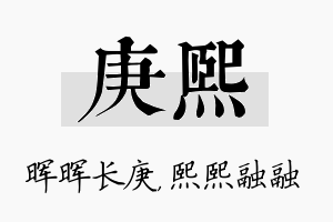 庚熙名字的寓意及含义