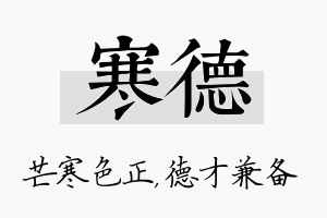 寒德名字的寓意及含义