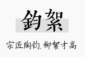 钧絮名字的寓意及含义