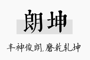 朗坤名字的寓意及含义