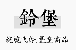 铃堡名字的寓意及含义