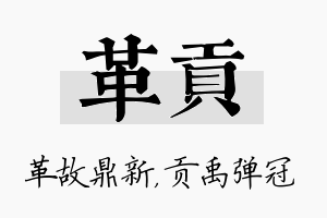 革贡名字的寓意及含义