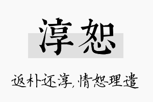 淳恕名字的寓意及含义