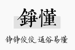 铮懂名字的寓意及含义