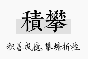 积攀名字的寓意及含义