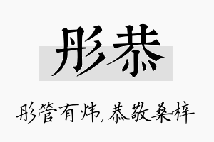 彤恭名字的寓意及含义