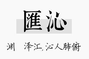 汇沁名字的寓意及含义