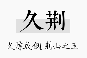 久荆名字的寓意及含义