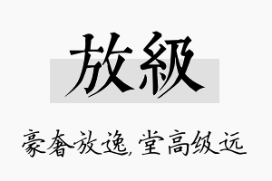 放级名字的寓意及含义