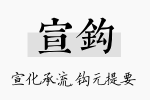 宣钩名字的寓意及含义