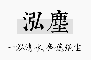 泓尘名字的寓意及含义