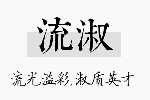 流淑名字的寓意及含义