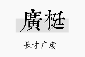 广梃名字的寓意及含义