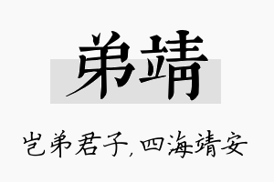 弟靖名字的寓意及含义