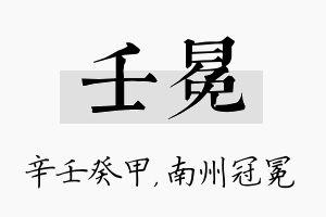 壬冕名字的寓意及含义