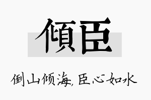 倾臣名字的寓意及含义