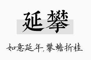 延攀名字的寓意及含义