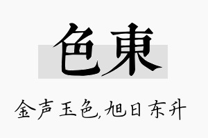 色东名字的寓意及含义