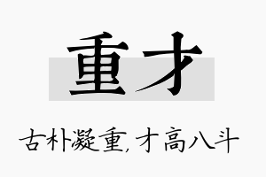 重才名字的寓意及含义