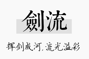 剑流名字的寓意及含义