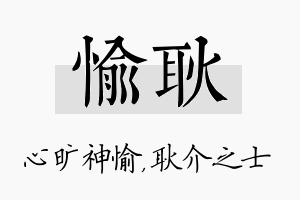 愉耿名字的寓意及含义