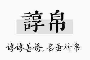 谆帛名字的寓意及含义