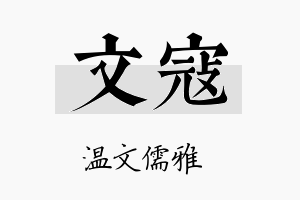 文寇名字的寓意及含义