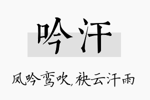 吟汗名字的寓意及含义