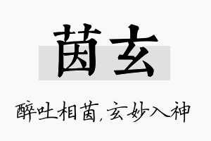 茵玄名字的寓意及含义