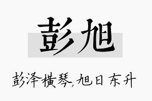 彭旭名字的寓意及含义