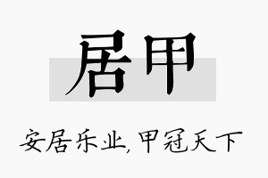 居甲名字的寓意及含义