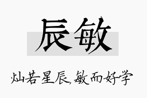 辰敏名字的寓意及含义