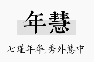 年慧名字的寓意及含义