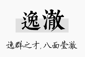 逸澈名字的寓意及含义