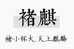 褚麒名字的寓意及含义