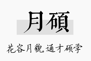 月硕名字的寓意及含义