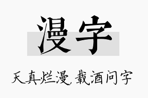 漫字名字的寓意及含义