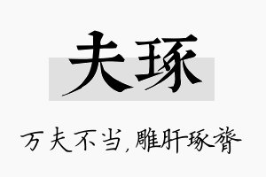 夫琢名字的寓意及含义