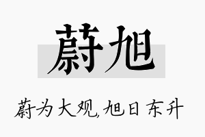 蔚旭名字的寓意及含义