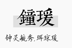 钟瑗名字的寓意及含义