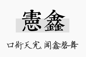 宪鑫名字的寓意及含义