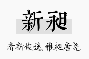 新昶名字的寓意及含义